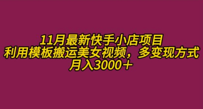 11月K总部落快手小店情趣男粉项目，利用模板搬运美女视频，多变现方式月入3000+-翻身站