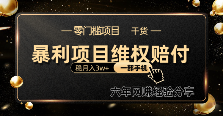 暴利项目线上维权赔付小白月入3w+一部手机改变思维不用剪辑写文案-翻身站