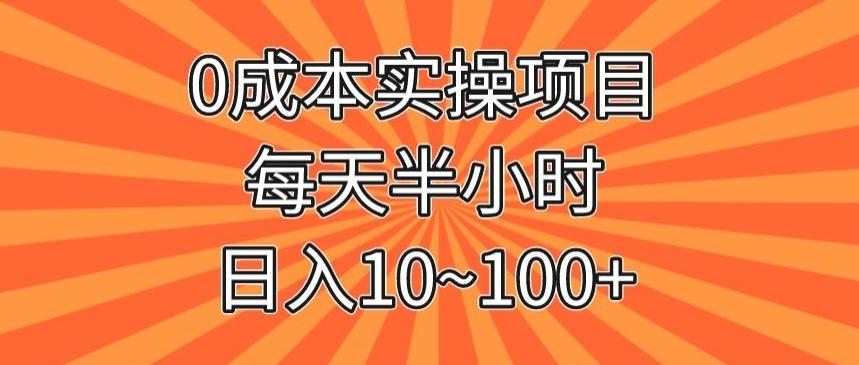 0成本实操项目，每天半小时，日入10~100+-翻身站