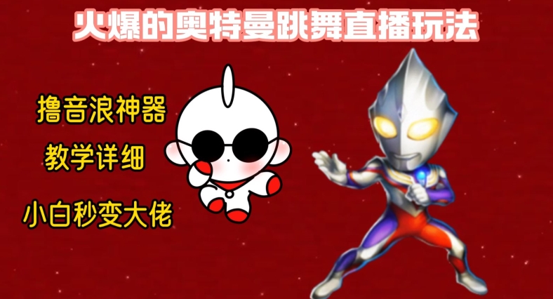 最新火爆奥特曼跳舞24小时无人直播，单场6小时撸10W音浪，小白也可操作，保姆级教学【揭秘】-翻身站