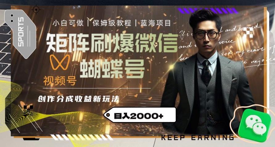 矩阵刷爆微信蝴蝶号创作者分成计划收益的新玩法,日入2000+【揭秘】-翻身站
