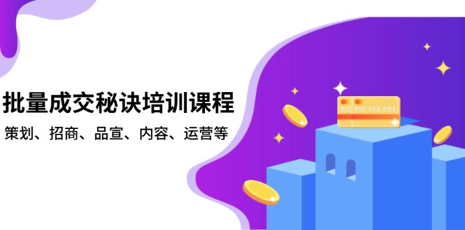 批量成交秘诀培训课程，策划、招商、品宣、内容、运营等-翻身站