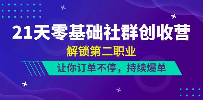 21天零基础社群创收营，解锁第二职业，让你订单不停，持续爆单(22节)-翻身站