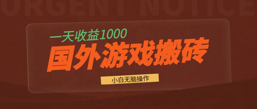 国外游戏全自动搬砖，一天收益1000+ 小白无脑操作-翻身站