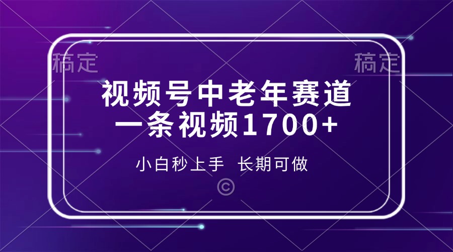视频号中老年赛道，一条视频1700+，小白秒上手，长期可做-翻身站