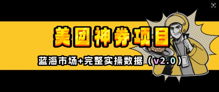 美团神券项目_入门级教程，外卖券膨胀推广项目(v2.0版教程)-翻身站
