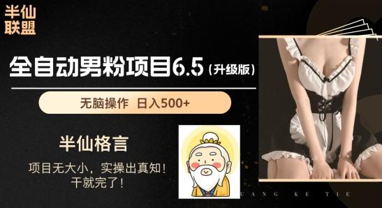 男粉项目6.5升级版，全自动男粉项目，日收入1K+【揭秘】-翻身站