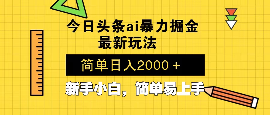 今日头条最新暴利掘金玩法 Al辅助，当天起号，轻松矩阵 第二天见收益，…-翻身站