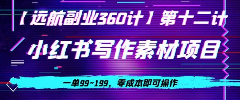 小红书虚拟写作素材项目，一单99~199，零成本即可操作-翻身站