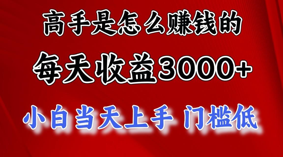 高手是怎么赚钱的，1天收益3500+，一个月收益10万+，-翻身站