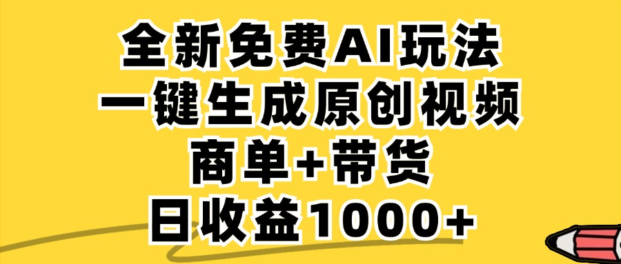免费无限制，AI一键生成小红书原创视频，商单+带货，单账号日收益1000+-翻身站