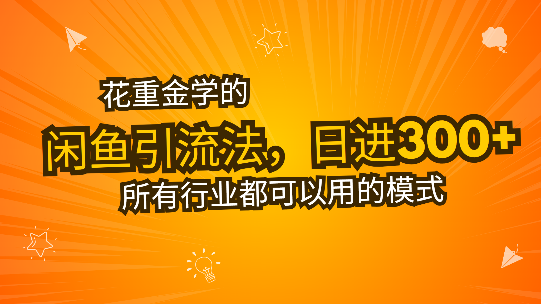 花重金学的闲鱼引流法，日引流300+创业粉，看完这节课瞬间不想上班了-翻身站