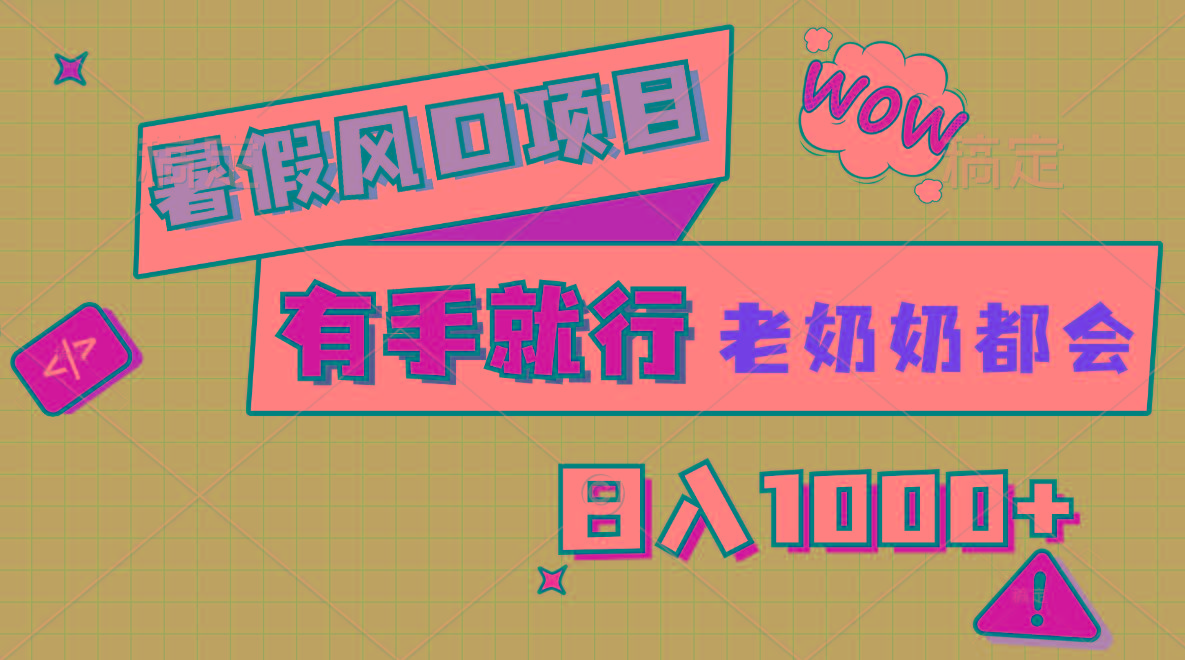 暑假风口项目，有手就行，老奶奶都会，轻松日入1000+-翻身站