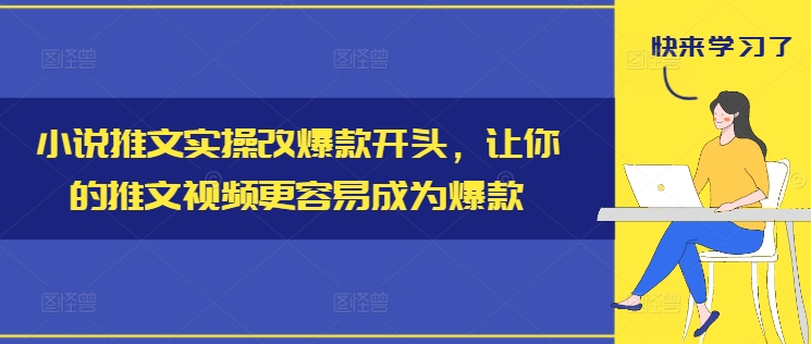 小说推文实操改爆款开头，让你的推文视频更容易成为爆款-翻身站