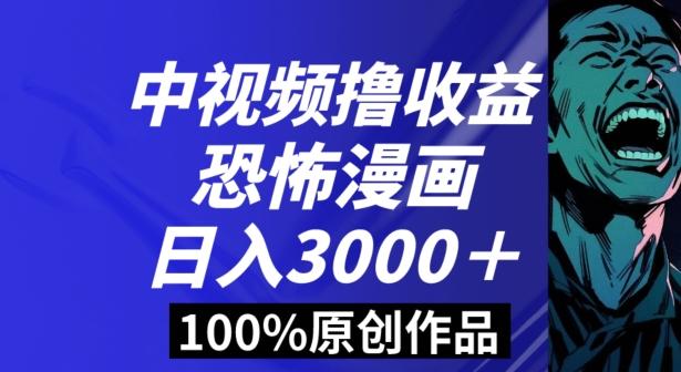 恐怖漫画中视频暴力撸收益，日入3000＋，100%原创玩法，小白轻松上手多种变现方式【揭秘】-翻身站