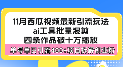 西瓜视频最新玩法，全新蓝海赛道，简单好上手，单号单日轻松引流400+创…-翻身站