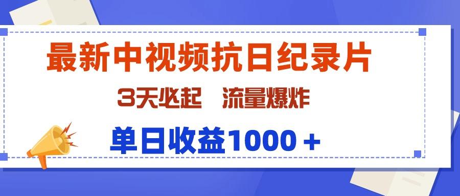 (9579期)最新中视频抗日纪录片，3天必起，流量爆炸，单日收益1000＋-翻身站