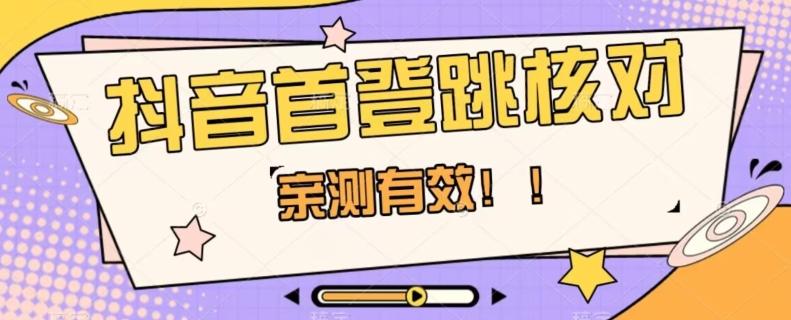 【亲测有效】抖音首登跳核对方法，抓住机会，谁也不知道口子什么时候关-翻身站