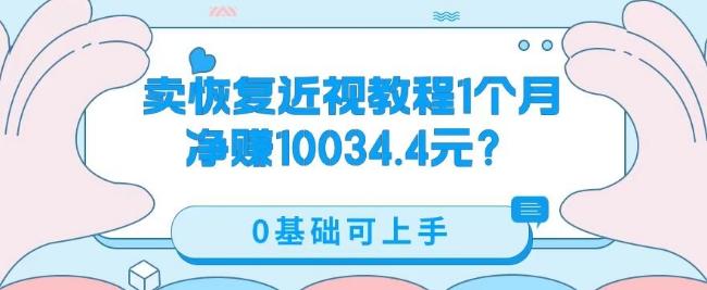卖恢复近视教程1单59.9，1个月净赚10034.4元？0基础可上手-翻身站