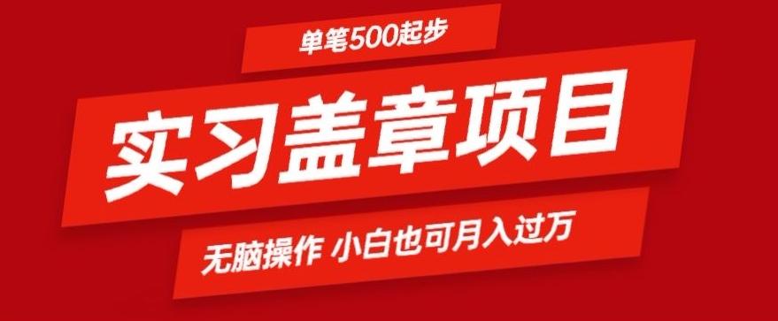 实习代盖章项目一单500起普通人可落地项目小白也可轻易上手-翻身站