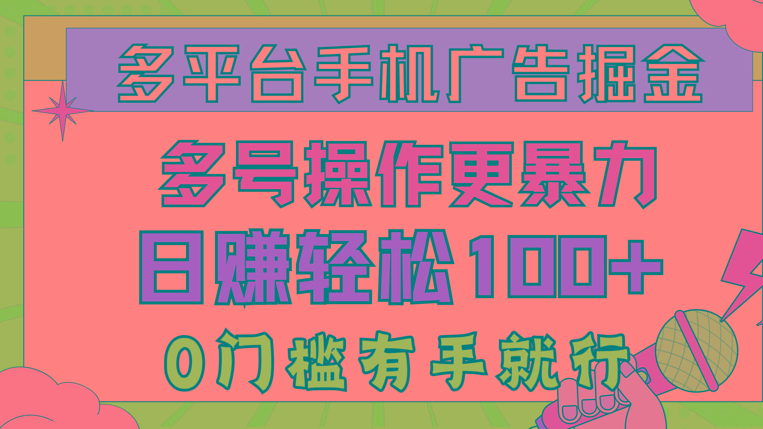 多平台手机广告掘， 多号操作更暴力，日赚轻松100+，0门槛有手就行-翻身站