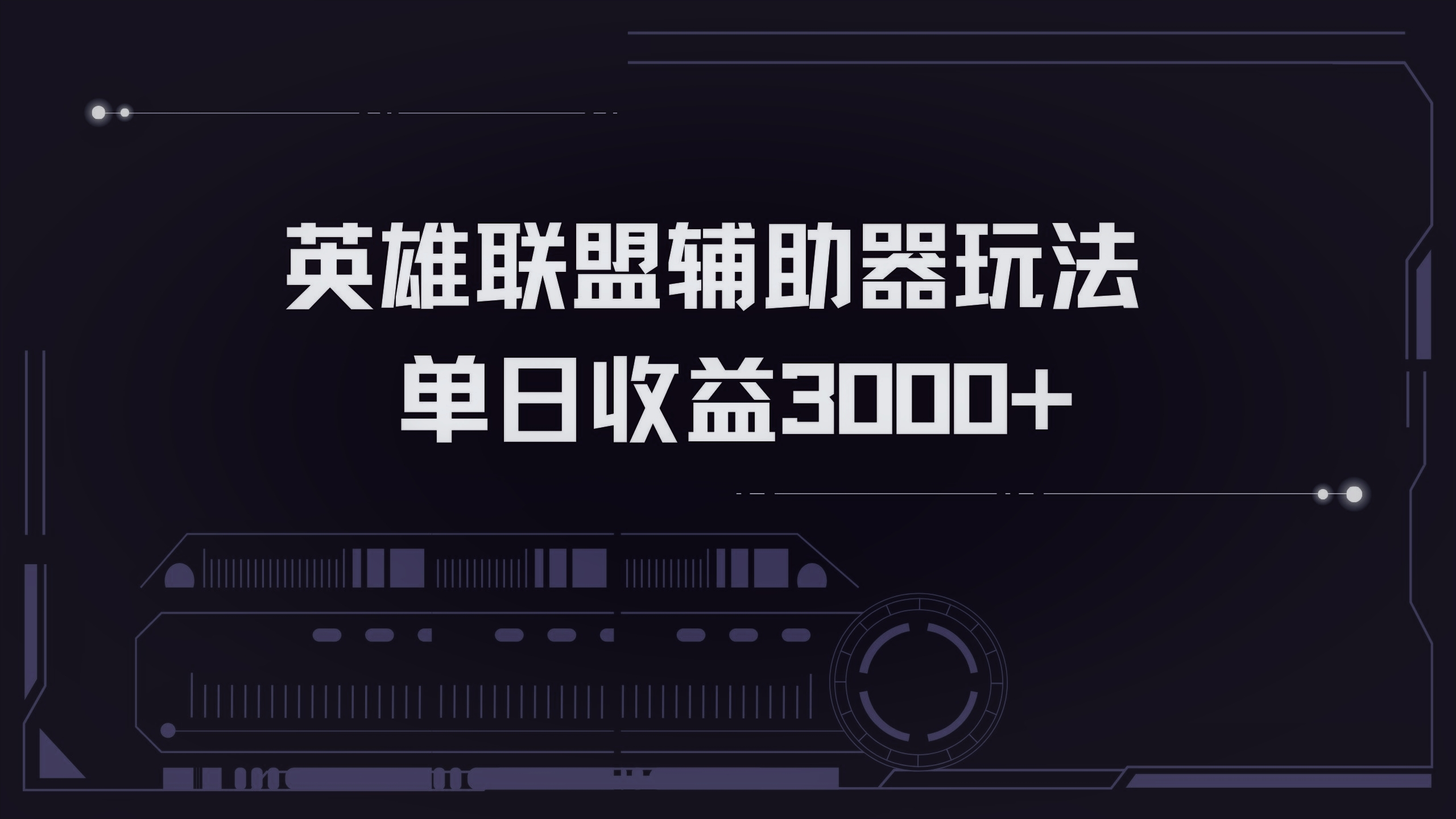 英雄联盟辅助器掘金单日变现3000+-翻身站