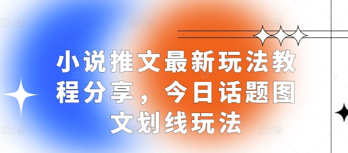小说推文最新玩法教程分享，今日话题图文划线玩法-翻身站