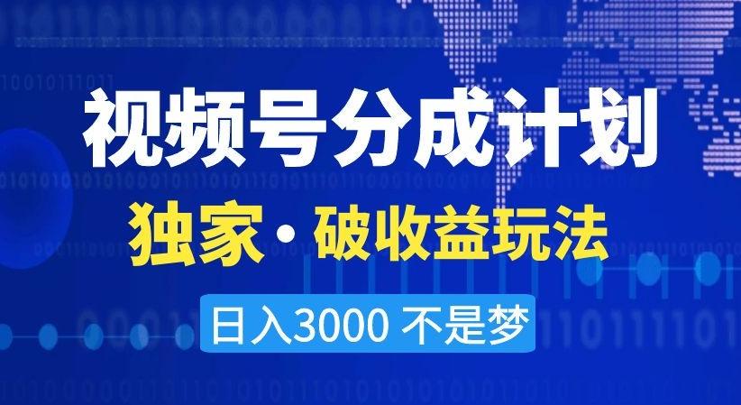 视频号分成计划，独家·破收益玩法，日入3000不是梦【揭秘】-翻身站