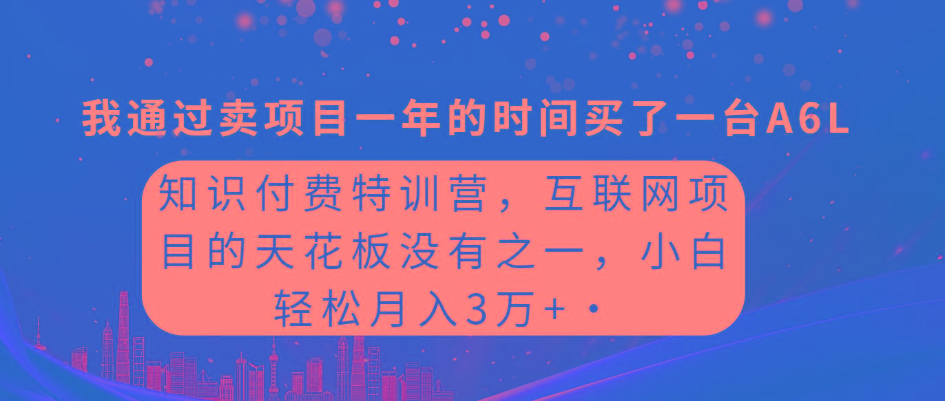 (9819期)知识付费特训营，互联网项目的天花板，没有之一，小白轻轻松松月入三万+-翻身站