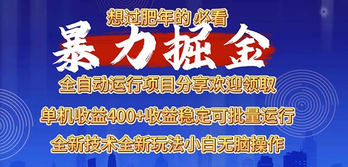 2025暴力掘金项目，想过肥年必看！-翻身站