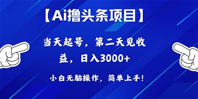 Ai撸头条，当天起号，第二天见收益，日入3000+-翻身站