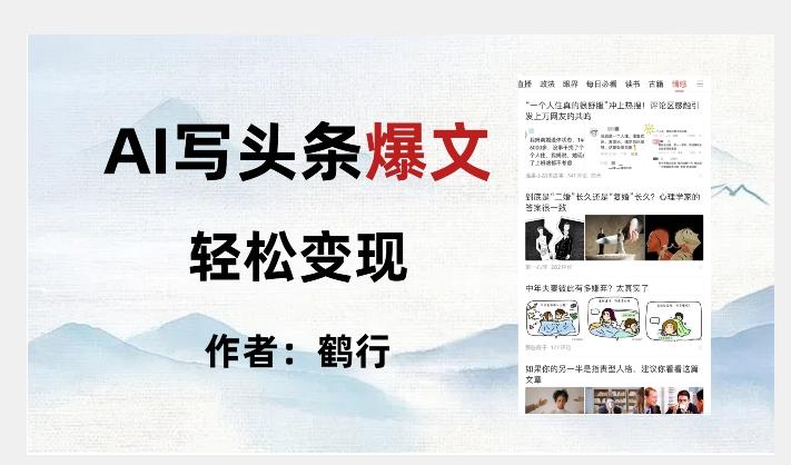 暴力拆解AI写头条爆文，轻松日入500+-翻身站
