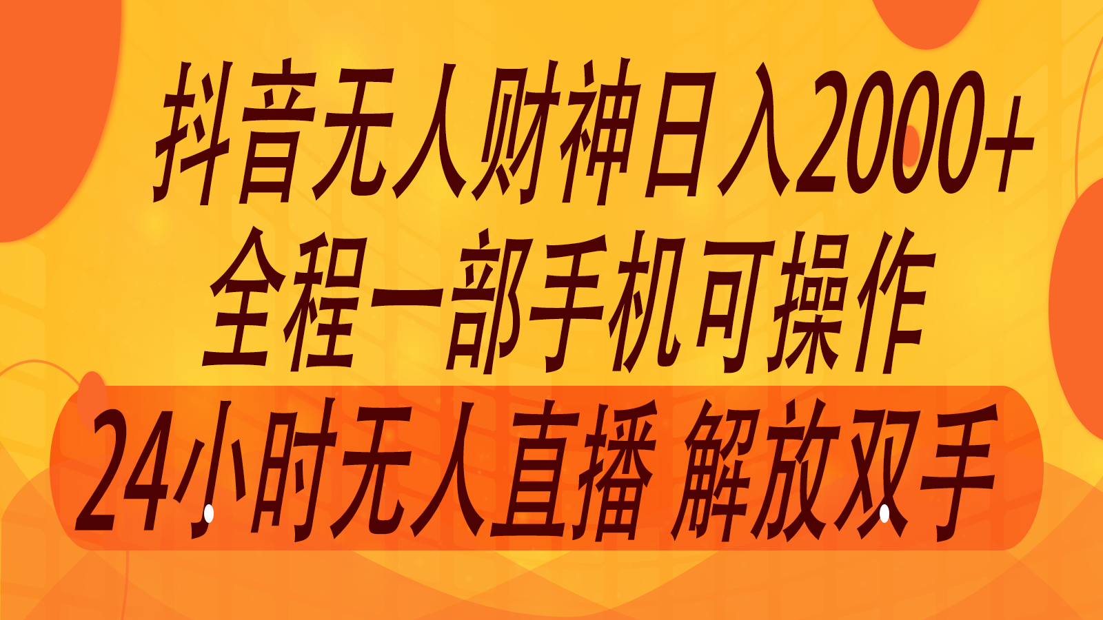 2024年7月抖音最新打法，非带货流量池无人财神直播间撸音浪，单日收入2000+-翻身站