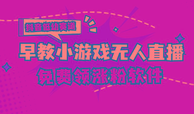 [抖音早教赛道无人游戏直播] 单账号日入100+，单个下载12米，日均10-30…-翻身站