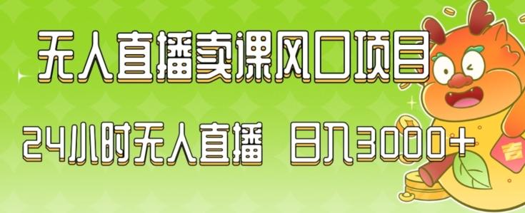 2024最新玩法无人直播卖课风口项目，全天无人直播，小白轻松上手【揭秘】-翻身站