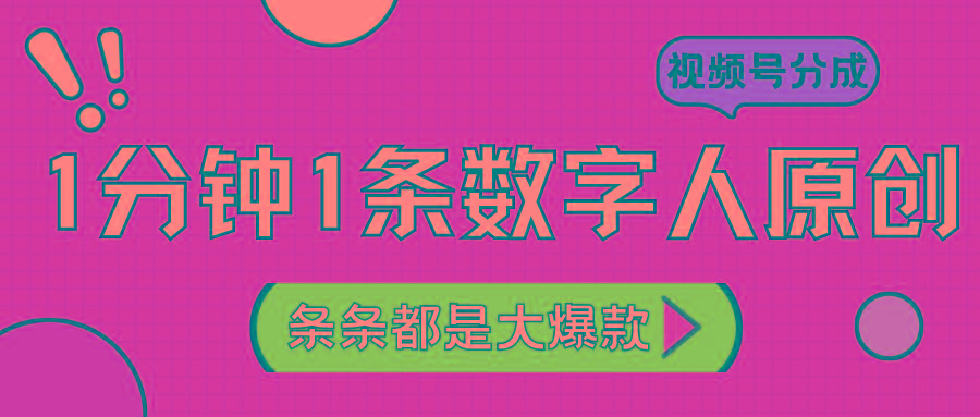2024最新不露脸超火视频号分成计划，数字人原创日入3000+-翻身站