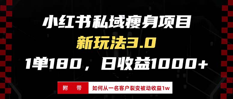 小红书瘦身项目3.0模式，新手小白日赚收益1000+(附从一名客户裂变收益…-翻身站