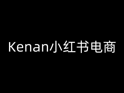 Kenan小红书电商-kenan小红书教程-翻身站