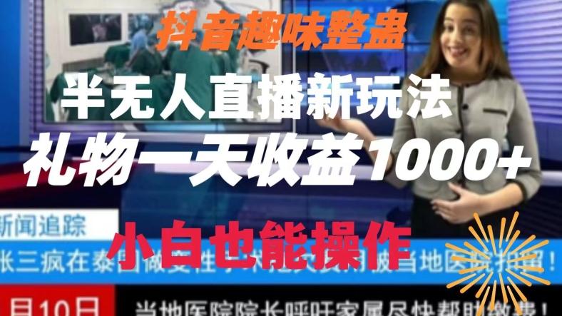 抖音趣味整蛊半无人直播新玩法，礼物收益一天1000+小白也能操作【揭秘】-翻身站