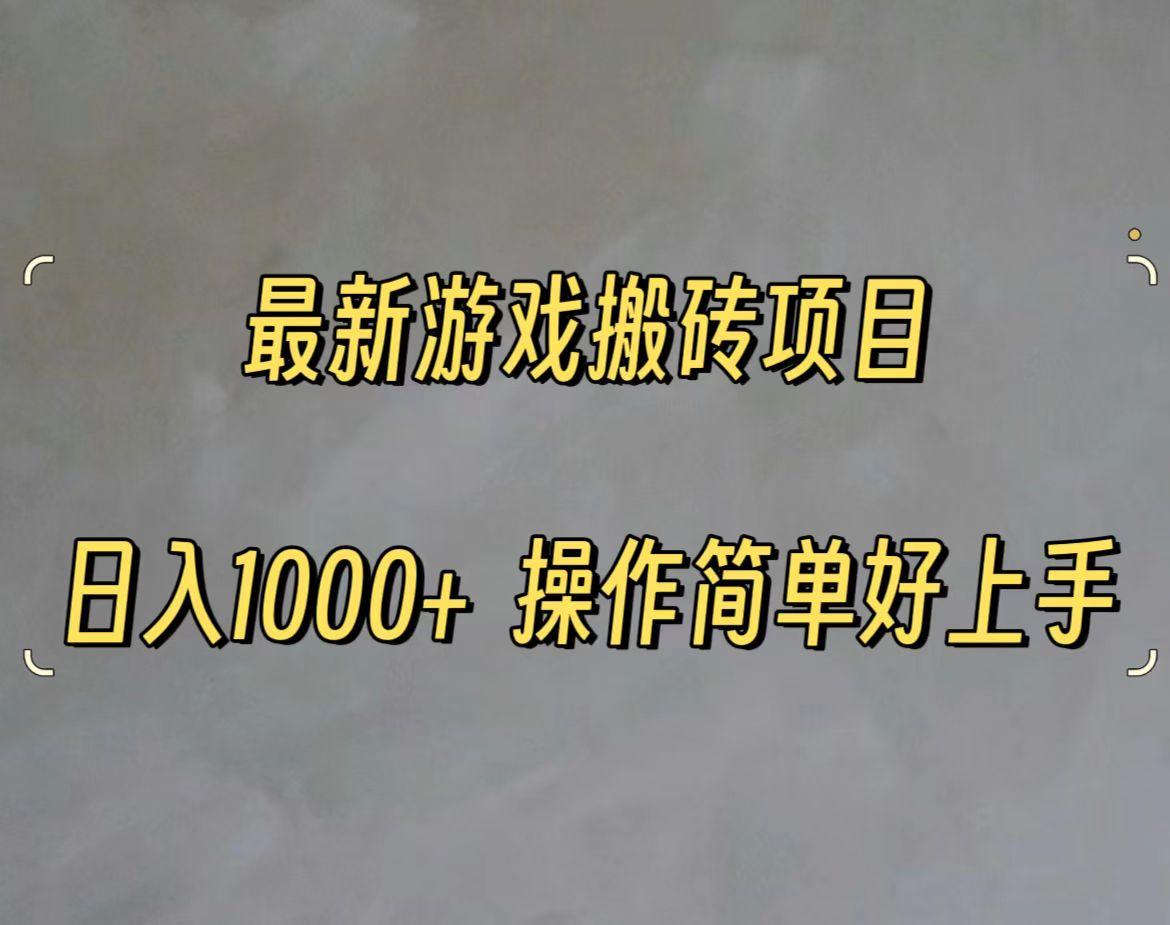 最新游戏打金搬砖，日入一千，操作简单好上手-翻身站