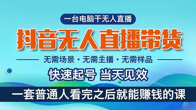 抖音无人直播带货，小白就可以轻松上手，真正实现月入过万的项目-翻身站