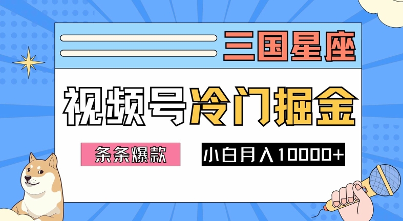 2024视频号三国冷门赛道掘金，条条视频爆款，操作简单轻松上手，新手小白也能月入1w-翻身站