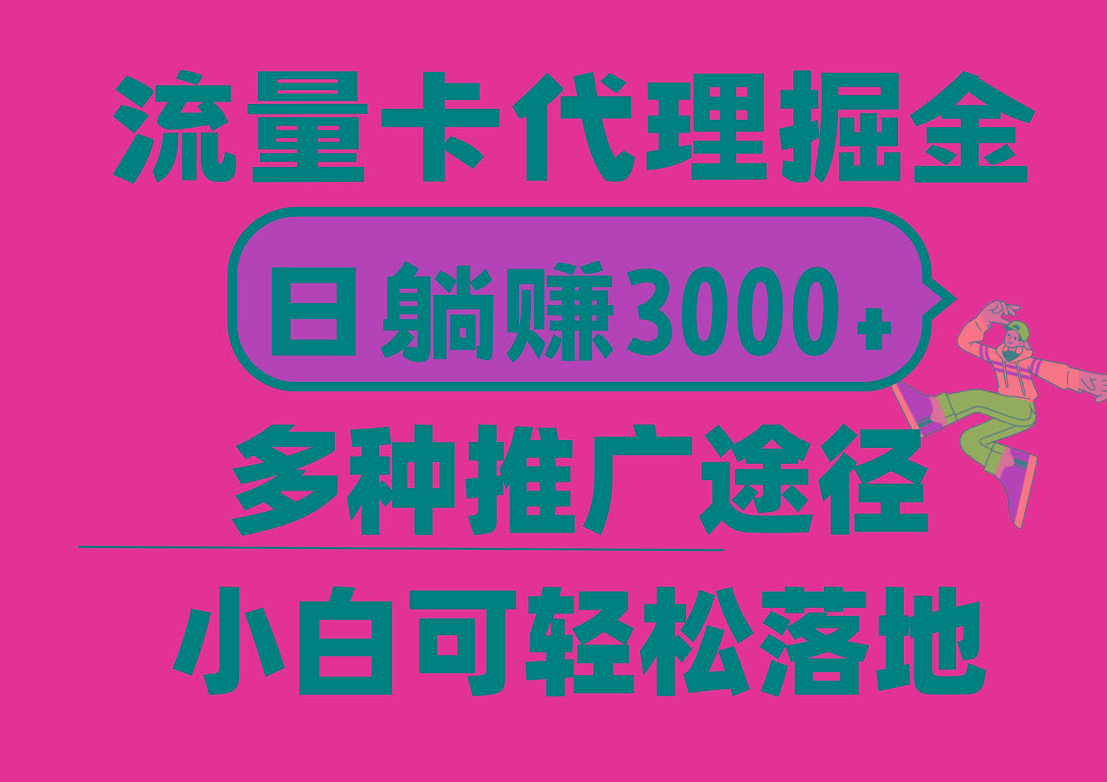 流量卡代理掘金，日躺赚3000+，首码平台变现更暴力，多种推广途径，新…-翻身站
