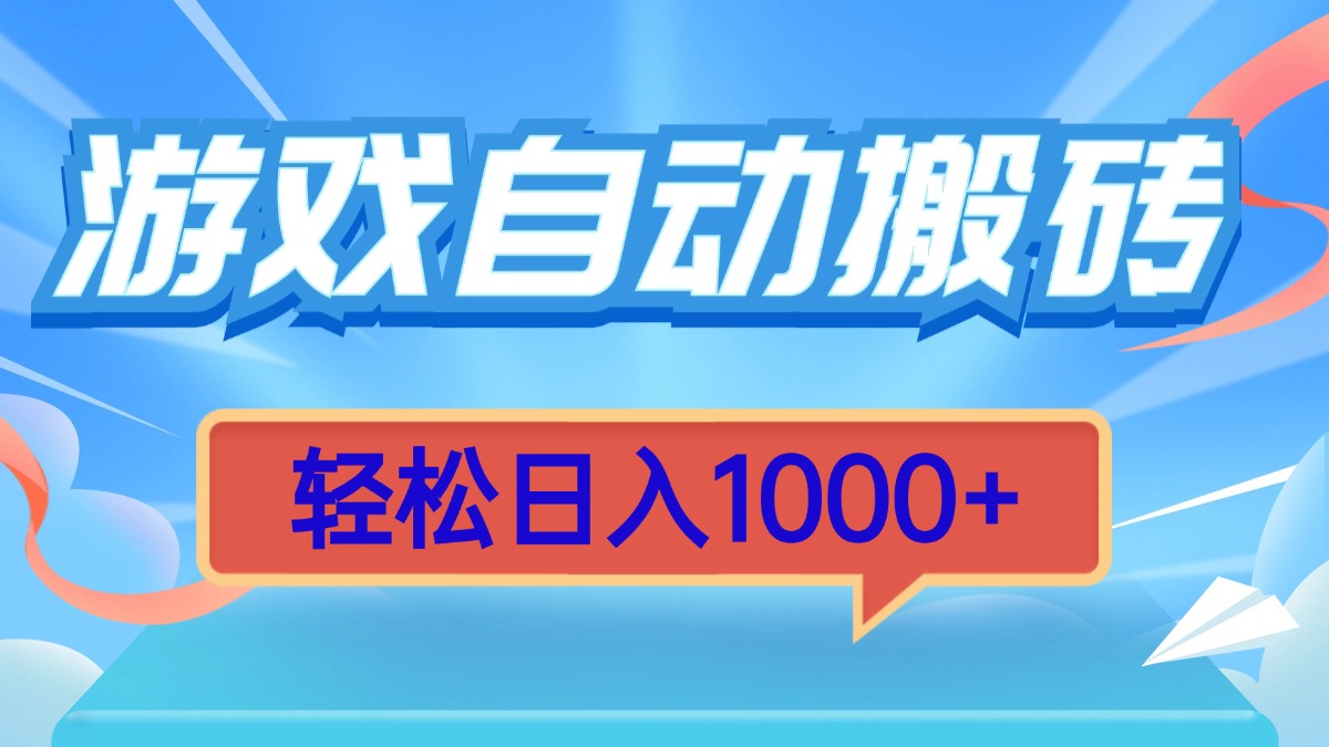 游戏自动搬砖，轻松日入1000+ 简单无脑有手就行-翻身站