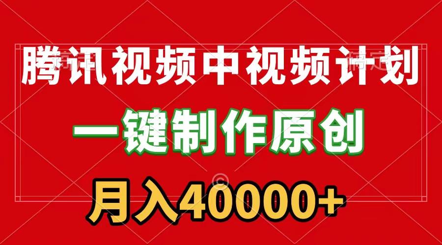 (9386期)腾讯视频APP中视频计划，一键制作，刷爆流量分成收益，月入40000+附软件-翻身站