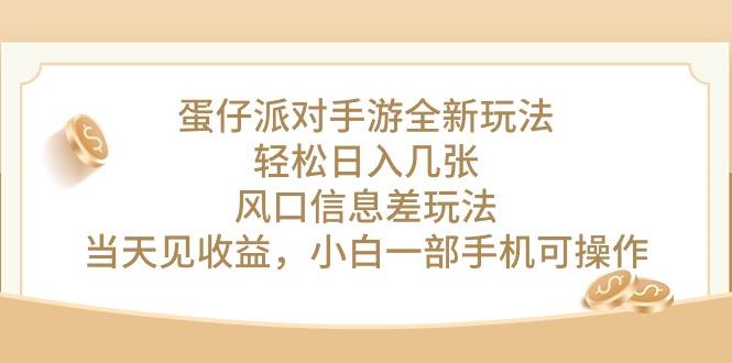 蛋仔派对手游全新玩法，轻松日入几张，风口信息差玩法，当天见收益，小…-翻身站
