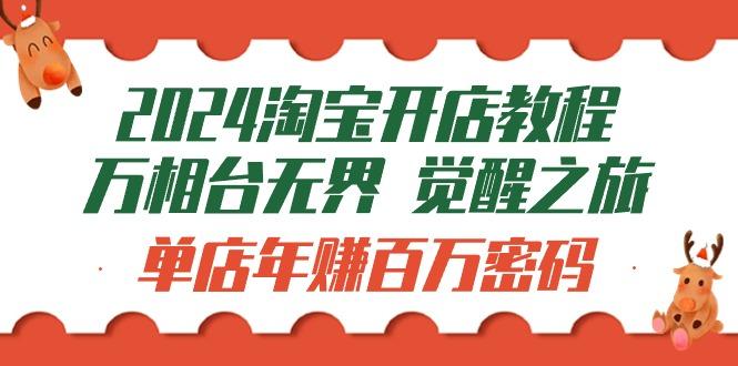 (9799期)2024淘宝开店教程-万相台无界 觉醒-之旅：单店年赚百万密码(99节视频课)-翻身站
