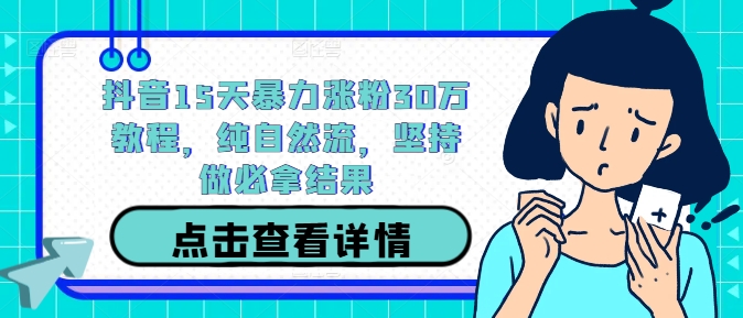 抖音15天暴力涨粉30万教程，纯自然流，坚持做必拿结果-翻身站