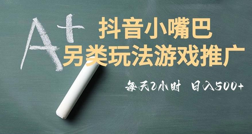 市面收费2980元抖音小嘴巴游戏推广的另类玩法，低投入，收益高，操作简单，人人可做【揭秘】-翻身站