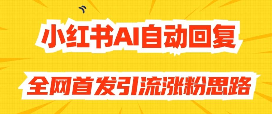 【原创开发】小红书AI自动回复，全网首发引流涨粉思路-翻身站